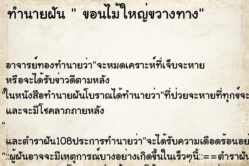 ทำนายฝัน ขอนไม้ใหญ่ขวางทาง ทำนายฝัน ขอนไม้ใหญ่ขวางทาง